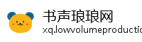 书声琅琅网